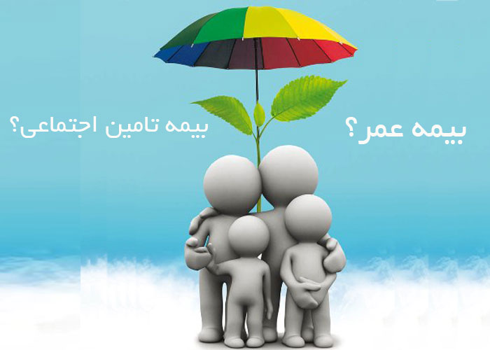 مقایسه بیمه عمر و تامین اجتماعی