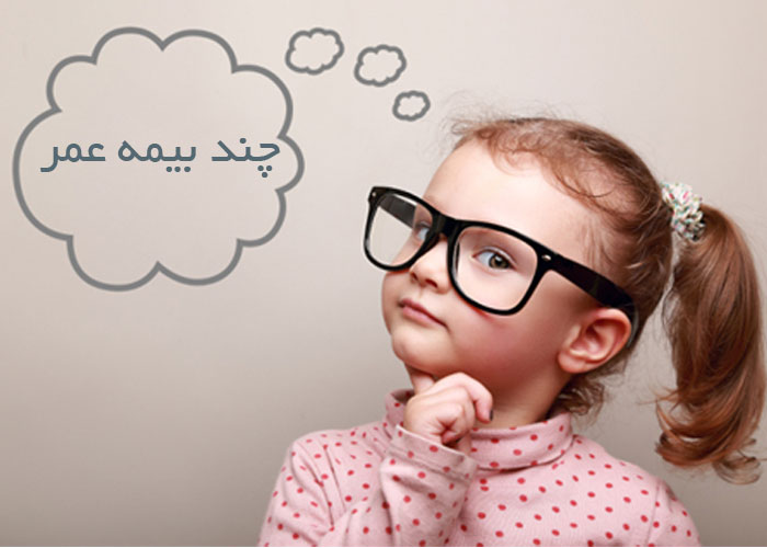چند بیمه عمر به طور همزمان